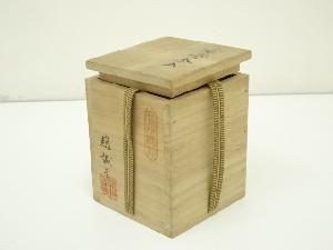 道具 ] - 道具 趙誠主造 肩衝茶入（共箱）（仕覆付） □zネット